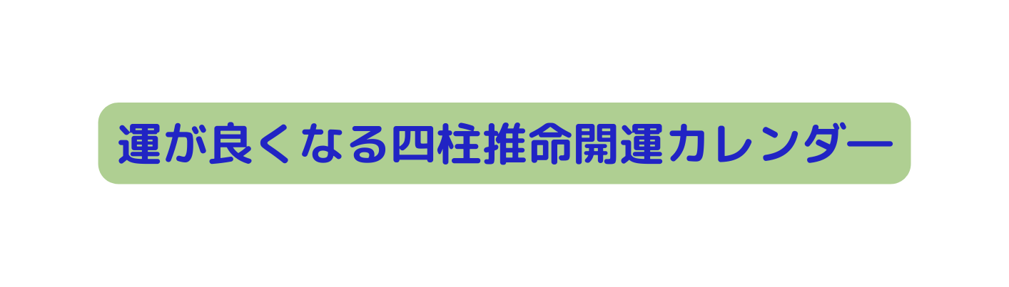 運が良くなる四柱推命開運カレンダ